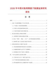 2026年中國對數(shù)周期振子數(shù)據(jù)監(jiān)測研究報告