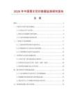 2026年中國(guó)雪爾尼紗數(shù)據(jù)監(jiān)測(cè)研究報(bào)告