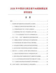 2026年中國(guó)炭化側(cè)壓板竹地板數(shù)據(jù)監(jiān)測(cè)研究報(bào)告