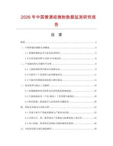 2026年中國普通硅微粉數(shù)據(jù)監(jiān)測研究報告