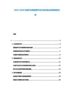 2025-2030長城汽車新能源汽車行業市場占有率規劃分析