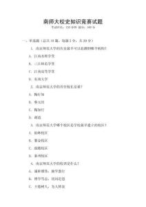 南師大校史知識競賽試題