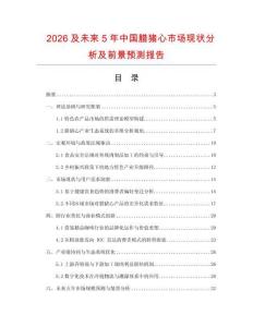 2026及未來5年中國臘豬心市場現狀分析及前景預測報告