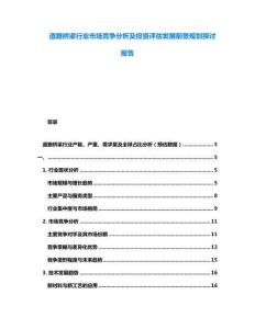 道路橋梁行業(yè)市場競爭分析及投資評估發(fā)展前景規(guī)劃探討報告
