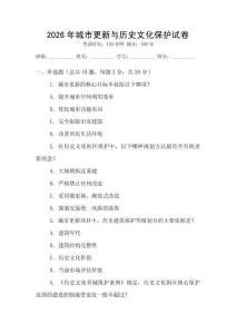 2026年城市更新與歷史文化保護試卷