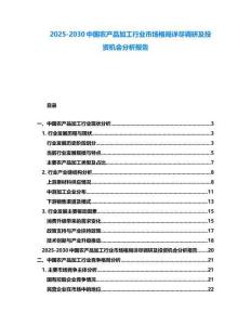 2025-2030中國(guó)農(nóng)產(chǎn)品加工行業(yè)市場(chǎng)格局詳盡調(diào)研及投資機(jī)會(huì)分析報(bào)告