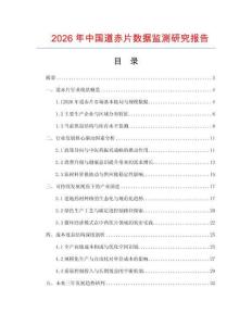 2026年中國道赤片數據監測研究報告