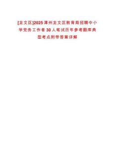 [龍文區(qū)]2025漳州龍文區(qū)教育局招聘中小學(xué)黨務(wù)工作者30人筆試歷年參考題庫典型考點(diǎn)附帶答案詳解