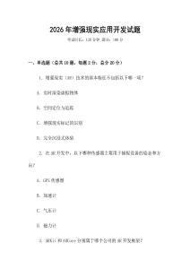 2026年增強(qiáng)現(xiàn)實(shí)應(yīng)用開發(fā)試題