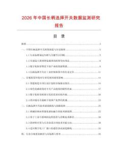 2026年中國長柄選擇開關數據監測研究報告