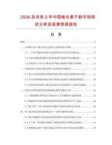 2026及未來5年中國維生素干粉市場現(xiàn)狀分析及前景預(yù)測報告