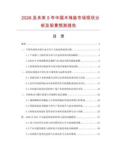 2026及未來(lái)5年中國(guó)木珠墊市場(chǎng)現(xiàn)狀分析及前景預(yù)測(cè)報(bào)告