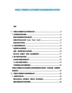 中國(guó)云計(jì)算服務(wù)行業(yè)市場(chǎng)趨勢(shì)與投資回報(bào)預(yù)測(cè)分析報(bào)告