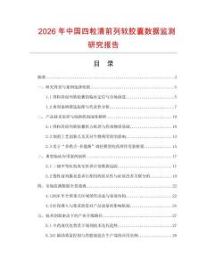 2026年中國四粒清前列軟膠囊數(shù)據(jù)監(jiān)測研究報告