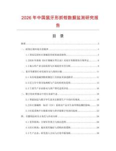 2026年中國鼠牙形抓鉗數據監測研究報告