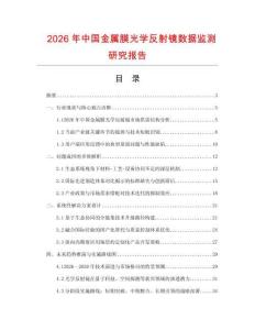 2026年中國金屬膜光學反射鏡數據監測研究報告