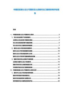 中國實驗室認證認可國際互認進展對出口服務影響評估報告