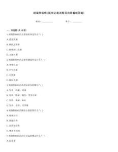 細(xì)菌性痢疾(醫(yī)學(xué)必看試題帶詳細(xì)解析答案)