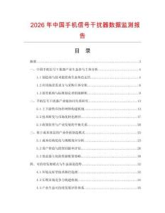 2026年中國手機信號干擾器數據監測報告