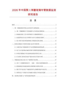 2026年中國聚二苯醚玻璃布管數據監測研究報告