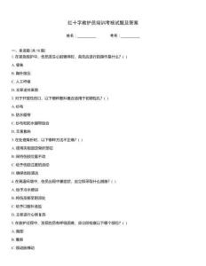 紅十字救護員培訓考核試題及答案