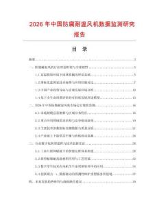 2026年中國防腐耐溫風機數(shù)據(jù)監(jiān)測研究報告