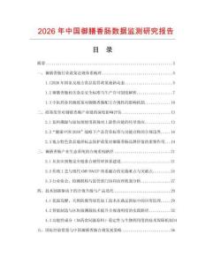 2026年中國御膳香腸數據監測研究報告