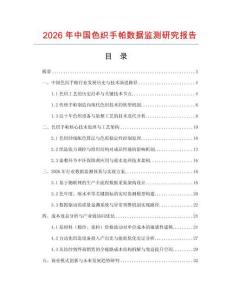 2026年中國色織手帕數據監測研究報告