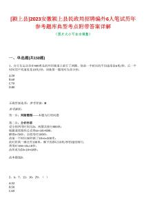 [潁上縣]2023安徽潁上縣民政局招聘編外6人筆試歷年參考題庫典型考點附帶答案詳解