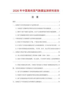 2026年中國(guó)高純氙氣數(shù)據(jù)監(jiān)測(cè)研究報(bào)告