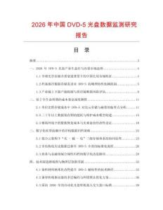2026年中國DVD-5光盤數據監測研究報告
