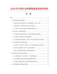 2026年中國水加熱管數(shù)據(jù)監(jiān)測研究報(bào)告