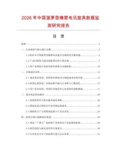 2026年中國(guó)菠蘿型橡塑電訊旋具數(shù)據(jù)監(jiān)測(cè)研究報(bào)告