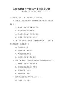全國(guó)通用建筑工程施工監(jiān)理實(shí)務(wù)試題