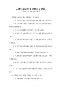 人才歸巢計劃面試題目及答案