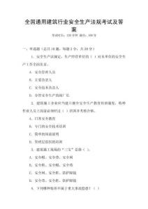 全國通用建筑行業(yè)安全生產(chǎn)法規(guī)考試及答案