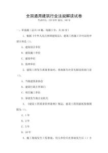 全國通用建筑行業(yè)法規(guī)解讀試卷