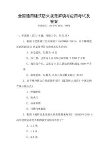 全國通用建筑防火規范解讀與應用考試及答案