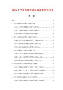 2026年中國鐵路橋梁數(shù)據(jù)監(jiān)測研究報告