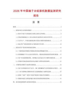 2026年中國端子臺組裝機數據監測研究報告