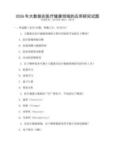 2026年大數據在醫療健康領域的應用研究試題