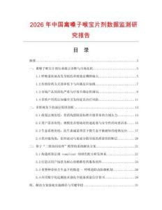 2026年中國禽嗓子喉寶片劑數據監測研究報告