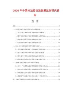 2026年中國婦潔舒洗液數據監測研究報告