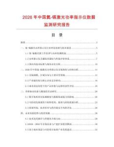 2026年中國氦-鎘激光功率指示儀數(shù)據(jù)監(jiān)測研究報(bào)告