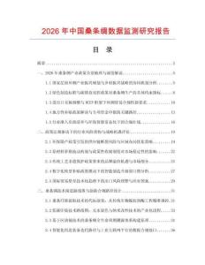 2026年中國桑條綢數(shù)據(jù)監(jiān)測研究報告