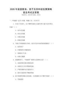 2026年家庭教育：親子關系和諧發展策略普及考試及答案