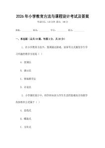 2026年小學教育方法與課程設計考試及答案