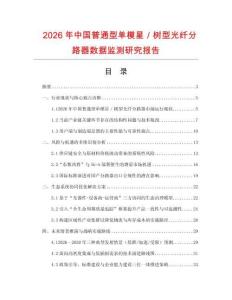 2026年中國普通型單模星／樹型光纖分路器數據監測研究報告