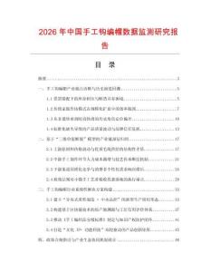 2026年中國手工鉤編帽數(shù)據(jù)監(jiān)測研究報告
