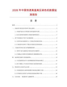 2026年中國快速高溫高壓染色機數據監測報告